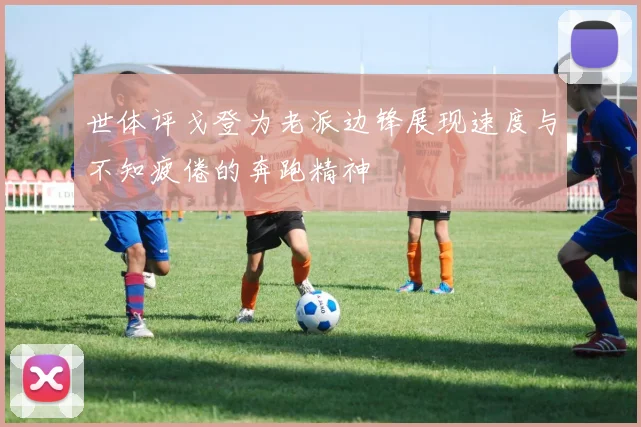 世体评戈登为老派边锋展现速度与不知疲倦的奔跑精神