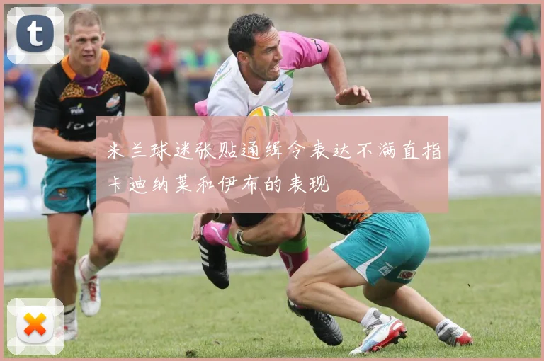 米兰球迷张贴通缉令表达不满直指卡迪纳莱和伊布的表现