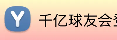 千亿球友会登录入口 Logo